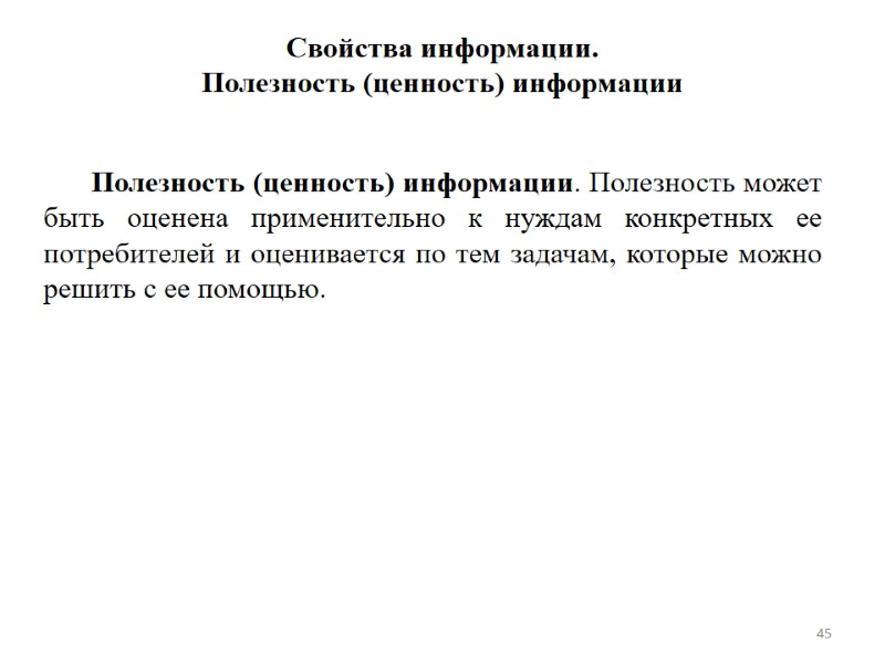 Свойства информации. Полезность (ценность) информации    Полезность (ценность) информации. Полезность может быть